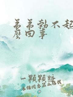 弟弟勃不起来怎么回事