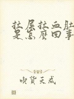 拉屎拉血肚子疼是怎么回事