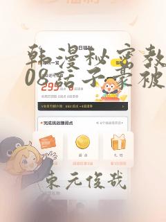 韩漫秘密教学208话子豪被发现了