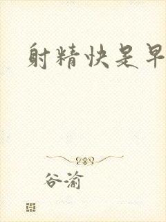 射精快是早射么