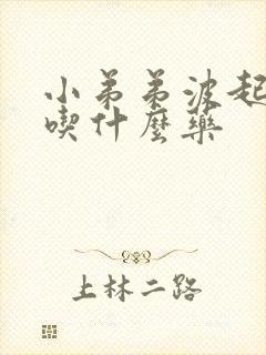 小弟弟波起不硬吃什么药