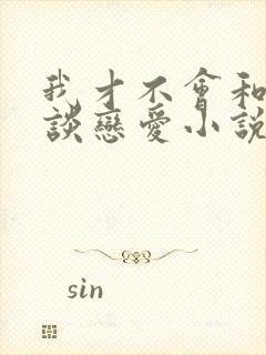 我才不会和校草谈恋爱小说免费阅读