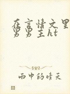 在言情文里撩直男男主ht