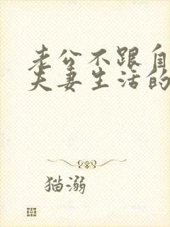 老公不跟自己过夫妻生活的原因