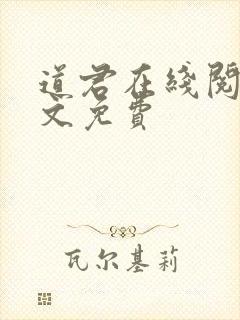 道君在线阅读全文免费