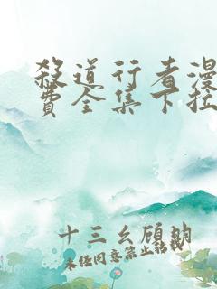 杀道行者漫画免费全集下拉式漫画