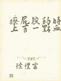 擦屁股的时候纸上有一点血是怎么回事