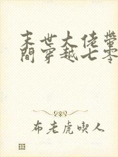 末世大佬带着空间穿越七零