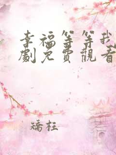 幸福等等我电视剧免费观看完整版