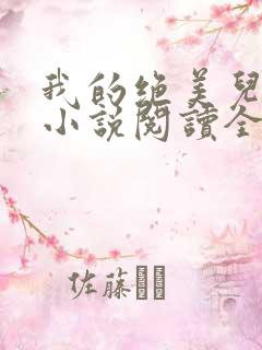 我的绝美儿媳妇小说阅读全文免费无弹窗
