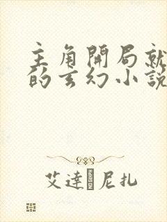 主角开局就满级的玄幻小说