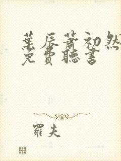 叶辰萧初然全集免费听书