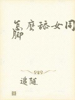 怎么舔女同学的脚