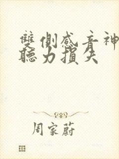 双侧感音神经性听力损失