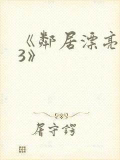 《邻居漂亮妻子3》