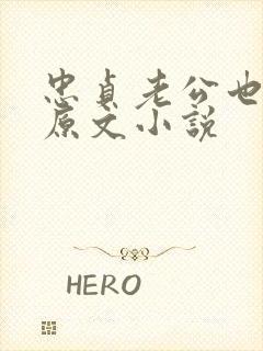 忠贞老公也出轨原文小说