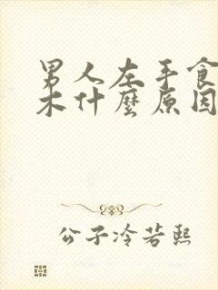 男人左手食指麻木什么原因