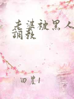 老婆被黑人教练调教