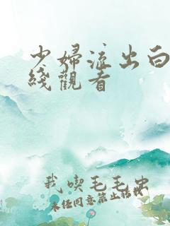 少妇流出白浆在线观看