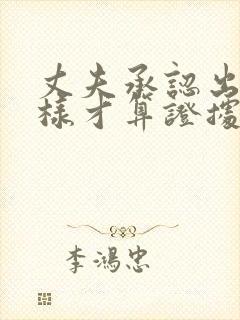 丈夫承认出轨怎样才算证据