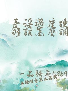 手淫过度硬度不够该怎么调理