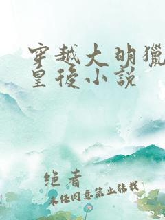 穿越大明猎艳徐皇后小说