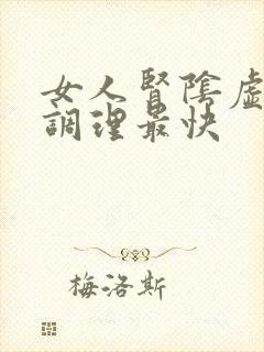 女人肾阴虚怎么调理最快