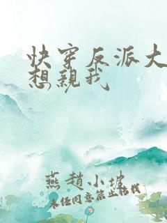 快穿反派大佬都想亲我