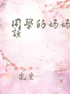 同学的妈妈 小说