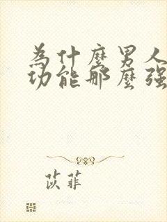 为什么男人的性功能那么强