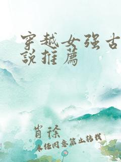 穿越女强古言小说推荐