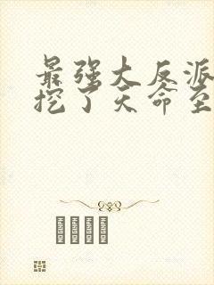 最强大反派开局挖了天命至尊骨小说免费观看