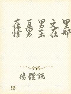 在直男文里撩言情男主在哪里可以看