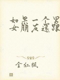 如果一个男人有女朋友还跟别人暧昧