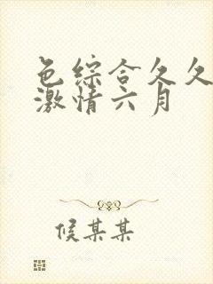 色综合久久伊人激情六月