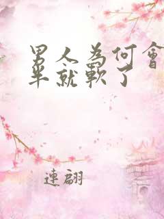 男人为何会做一半就软了