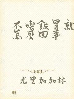 不吃饭胃就疼是怎么回事