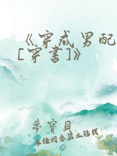 《穿成男配他妹[穿书]》