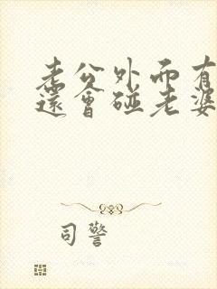 老公外面有人了还会碰老婆吗