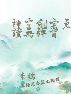 神霄剑宗免费阅读无弹窗