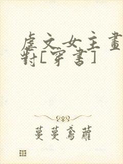 虐文女主画风不对[穿书]