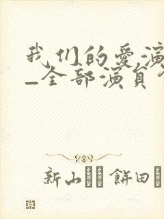 我们的爱演员表_全部演员介绍