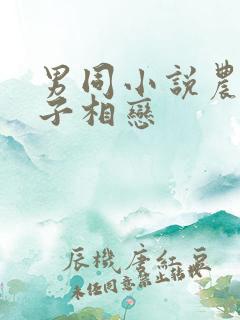 男同小说农村父子相恋