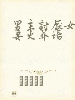 男主讨厌女主追妻火葬场