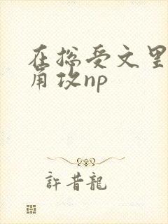 在总受文里抢主角攻np