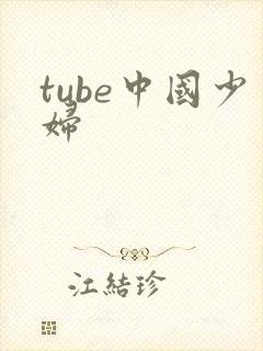 tube中国少妇