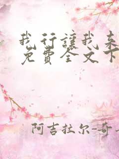 我行让我来简茸免费全文下载