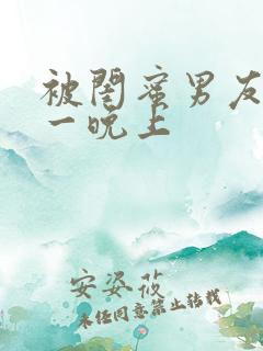 被闺蜜男友c了一晚上