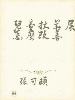 儿童拉羊屎蛋屎怎么改善