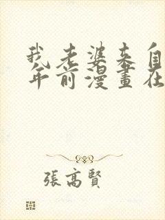 我老婆来自一千年前漫画在线免费